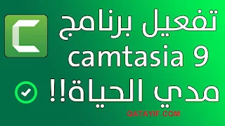 تحميل Camtasia studio 9