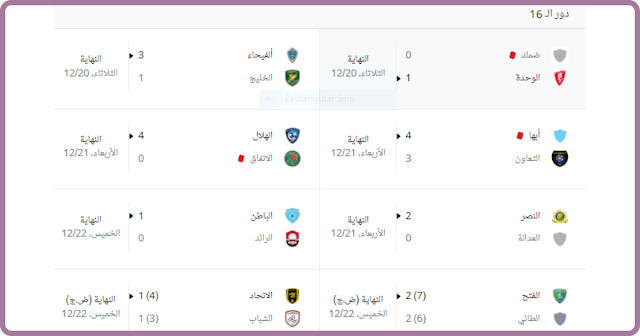 السعودية : ينتهي دور الـ16 في كأس الملك بدون مفاجآت