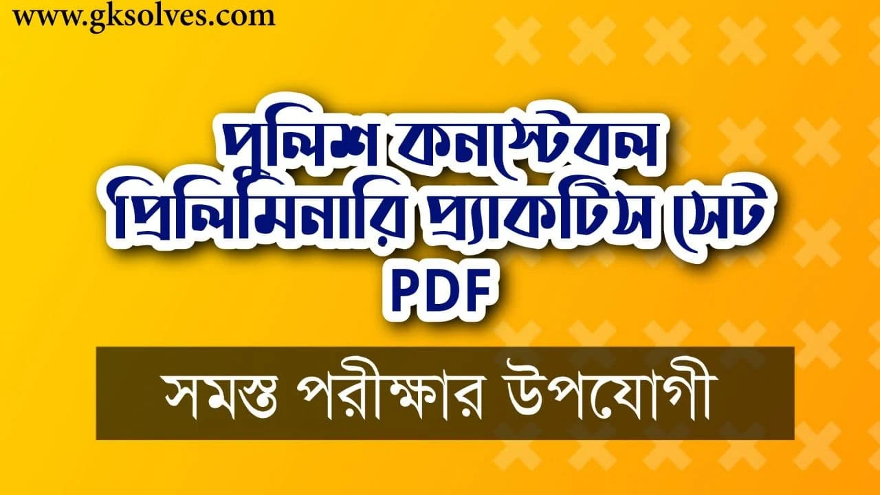 West Bengal Police Constable Preliminary Practice Set in Bengali PDF - পুলিশ কনস্টেবল প্রিলিমিনারি প্র্যাকটিস সেট PDF