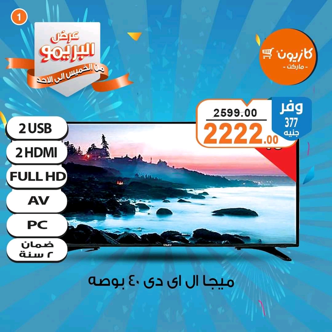 عروض كازيون الخميس والجمعة والسبت والاحد 12-13-14-15 نوفمبر 2020 عرض البريمو