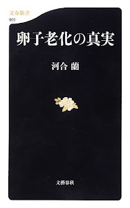 卵子老化の真実 (文春新書)