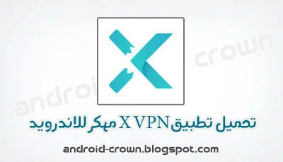 تطبيق X VPN مهكر للاندرويد, تحميل تطبيق اكس في بي ان X VPN  النسخة المدفوعة,تحميل X-VPN بريميوم مهكرة اخر اصدار,X-VPN Pro المهكرة من ميديا فایر