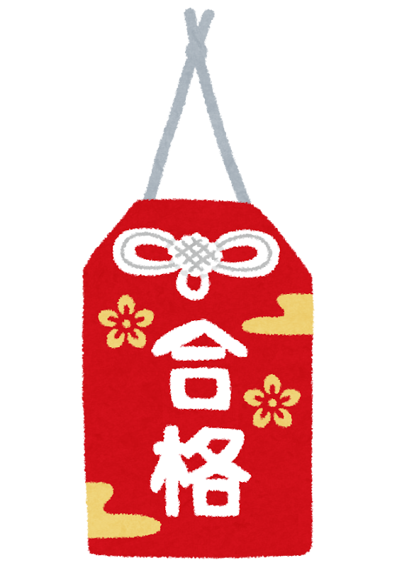 受験のお守りのイラスト 合格祈願 かわいいフリー素材集 いらすとや 受験のお守りのイラスト 合格祈願 かわいいフリー素材集 いらすとや