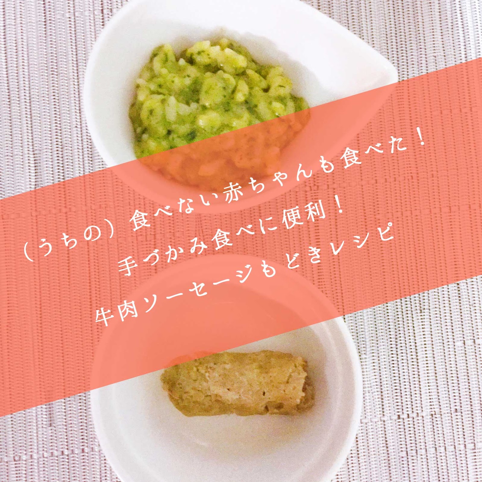 手づかみ食べに便利 牛肉ソーセージもどきのレシピ 鉄分 タンパク質の補完食メニュー 相川晴さんちのゆる補完食 離乳食 手づかみ食べに便利 牛肉ソーセージもどきのレシピ 鉄分 タンパク質の補完食メニュー 相川晴さんちのゆる補完食 離乳食