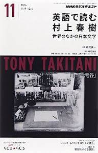 NHK ラジオ 英語で読む村上春樹 2014年 11月号 [雑誌]