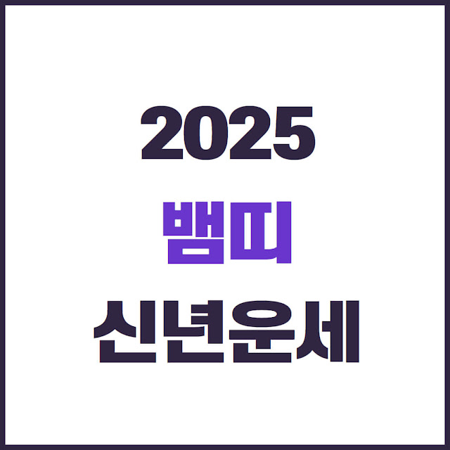 2025년 뱀띠 신년운세 총운, 건강운, 재물운, 애정운 총정리