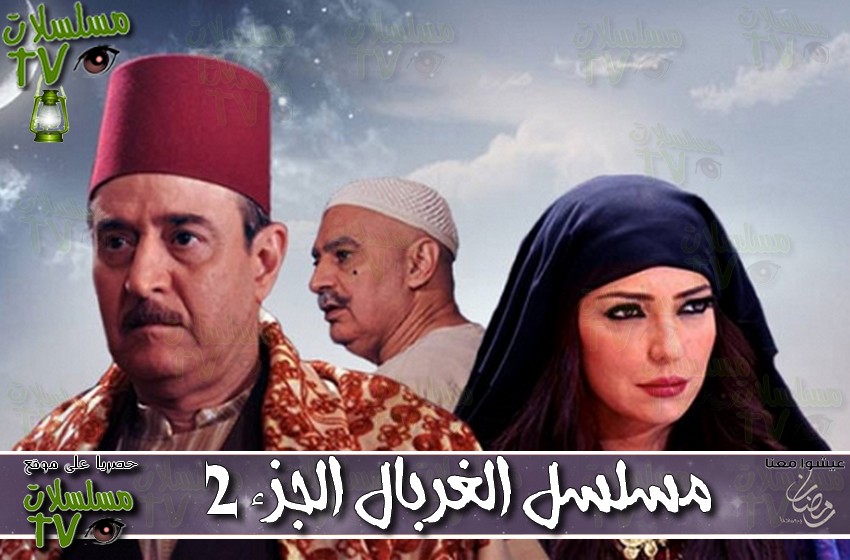 ,مسلسل,الغربال الجزء 2,الحلقة,al ghorbal,ep,