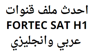 احدث ملف قنوات FORTEC SAT H1 عربي وانجليزي