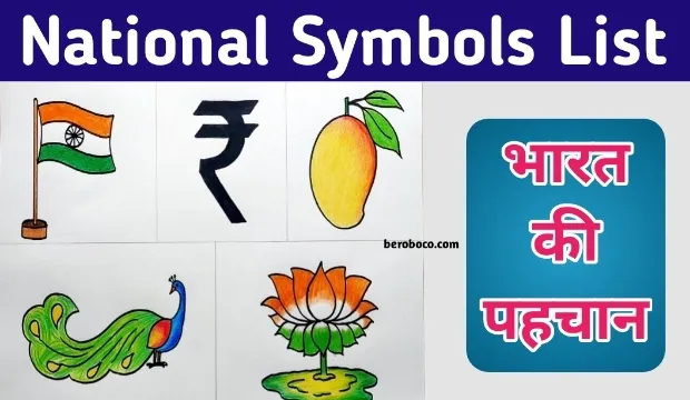 National Symbols Of India In Hindi | भारत के 23 राष्ट्रीय प्रतीकों की सूची, दोस्तो क्या आपने भी Banyan Tree In Hindi, National Symbols Of India With N