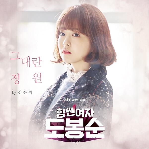 Jeong Eun Ji From Apink (정은지) – Your Garden (그대란 정원) Lyrics (Strong Woman Do Bong Soon (힘쎈여자 도봉순) OST)