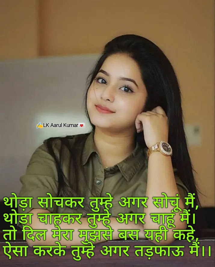 थोड़ा सोचकर तुम्हे अगर सोचूं, LK Aarul shayariromantic Shayari ❤️