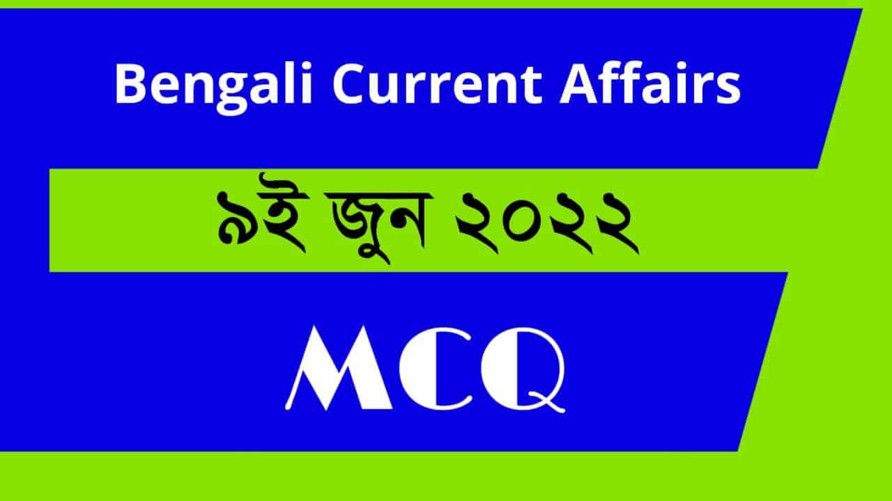 9th June 2022 Current Affairs in Bengali