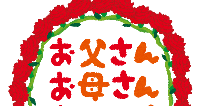 お父さん お母さん ありがとう のイラスト文字 かわいいフリー素材集 いらすとや お父さん お母さん ありがとう のイラスト文字 かわいいフリー素材集 いらすとや