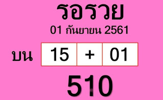 Thai Lotto VIP Tips Lucky For 01-10-2018