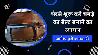 चमड़े का बेल्ट बनाने का बिजनेस कैसे शुरू करे | Leather Belt Business Manufacturing Ideas In Hindi