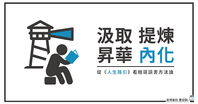 從《人生路引》看棓哥讀書方法論-皮理春秋