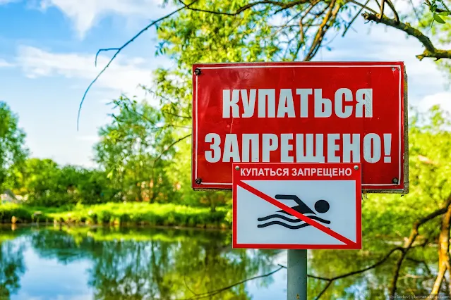 Табличка Купаться запрещено