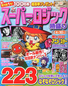 スーパーロジック特盛り(別冊コミックまぁるまん 2014年04月号増刊) [雑誌]