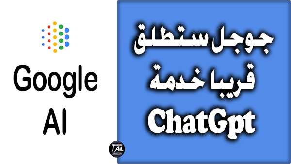 قريباً جوجل ستطلق خدمة الدردشة مع الذكاء الإصطناعي ChatGpt