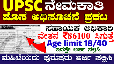 UPSC Recruitment 2025: ಭಾರತೀಯ ಯೂನಿಯನ್ ಪಬ್ಲಿಕ್ ಸರ್ವಿಸ್ ಕಮಿಷನ್ ನೇಮಕಾತಿ 2025: ಇವತ್ತೇ ಅರ್ಜಿ ಸಲ್ಲಿಸಿ