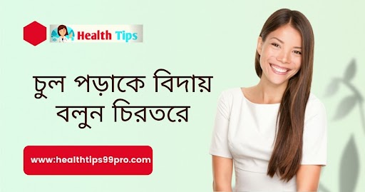 চুল পড়া বন্ধ করার উপায় [কারণ এবং সমাধান] - Healthtips99pro