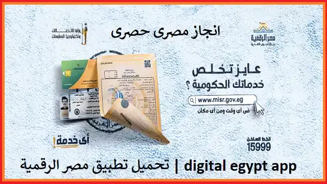 تحميل تطبيق مصر الرقمية