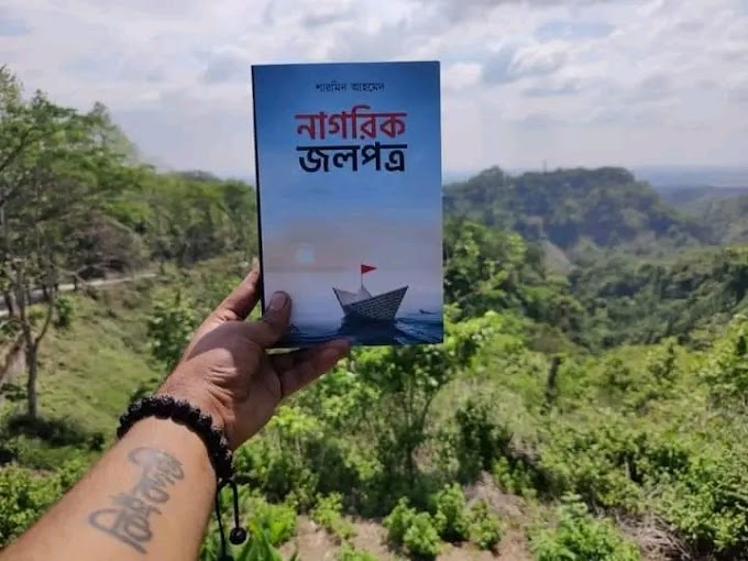 নাগরিক জলপত্র (প্রথম খন্ড) | শারমিন আহমেদ