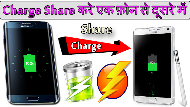 How to Transfer Charge from One Android Phone to Another Phone ?