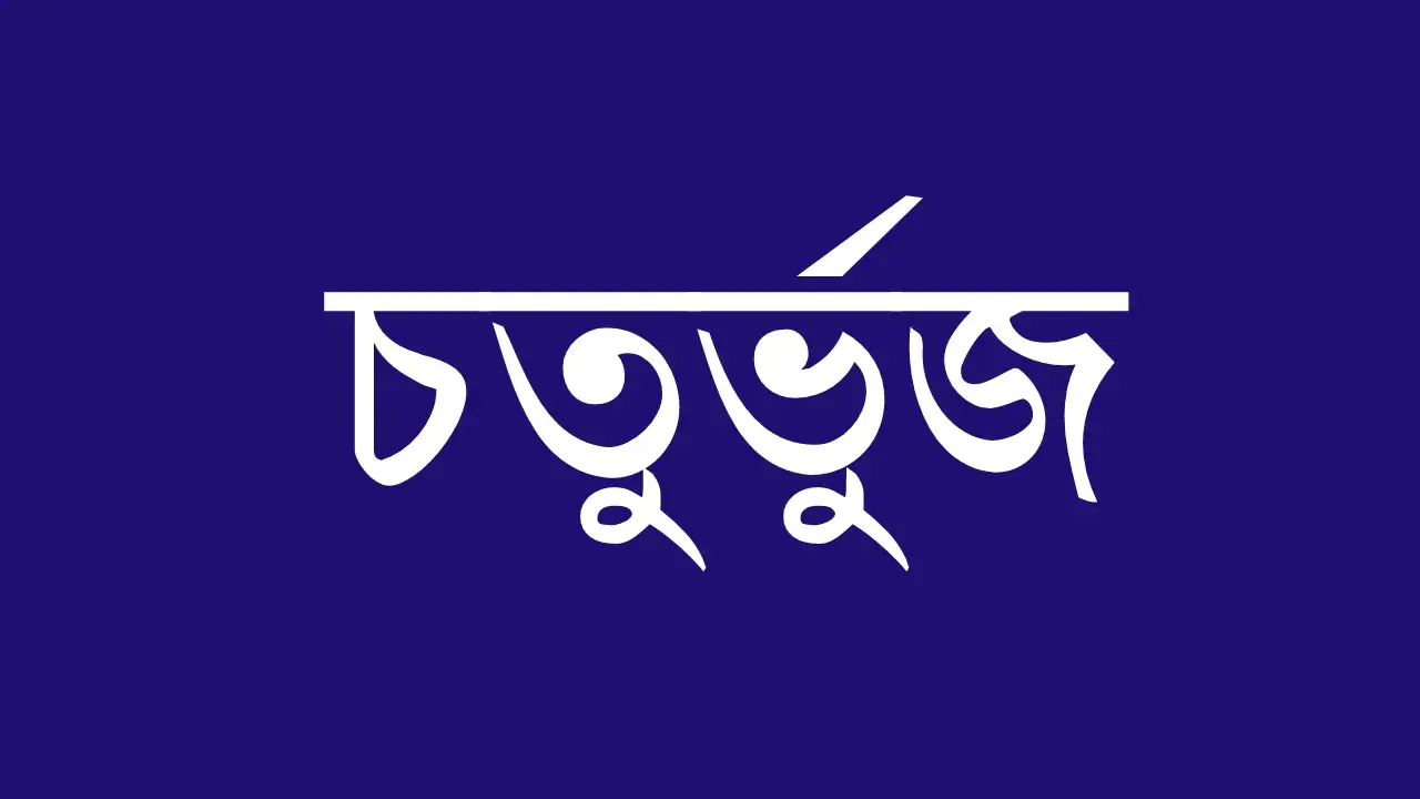  চতুর্ভুজ  