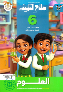 كتاب سلاح التلميذ علوم الصف السادس الابتدائي الترم الاول