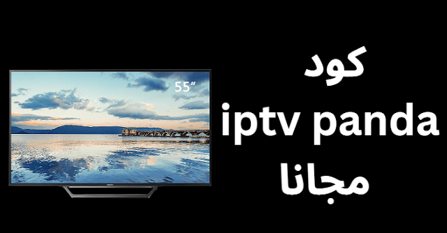 كود iptv panda مجانا