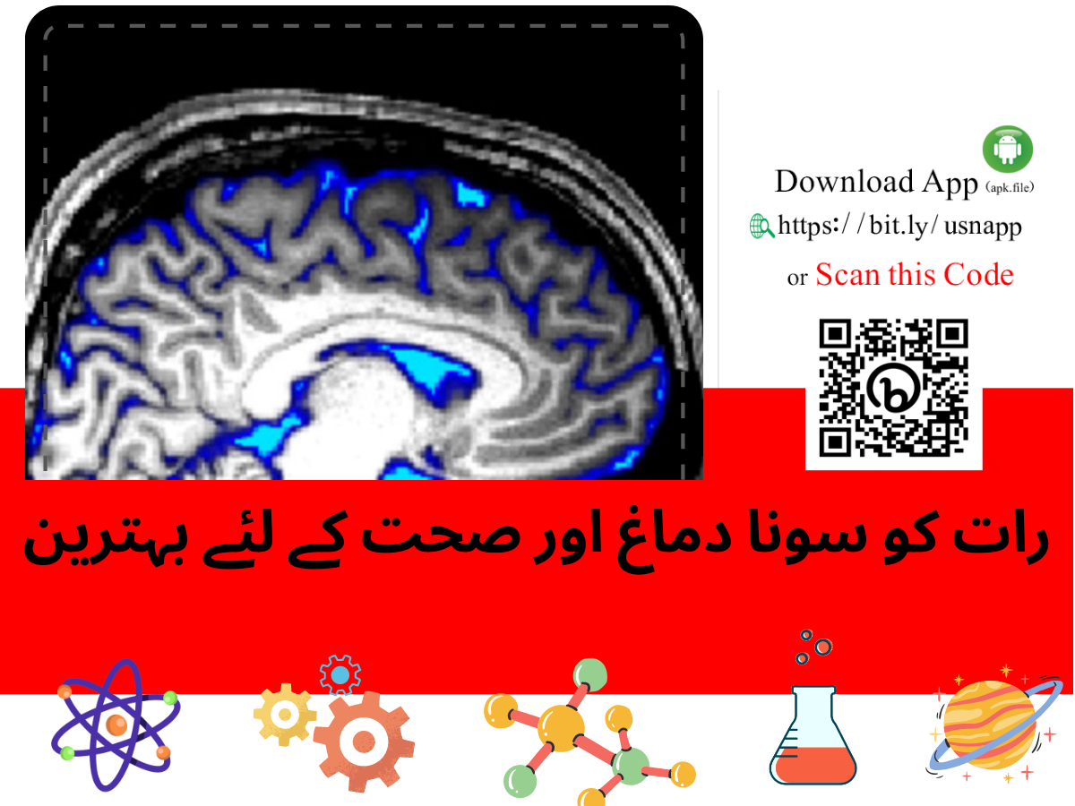 رات کو سونا دماغ اور صحت کے لئے بہترین | Scientists triggered the flow of spinal fluid in the awake brain