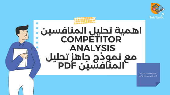 دليل تحليل المنافسين Competitor Analysis مع نموذج جاهز تحليل المنافسين pdf ثم تحليل المنافسين على السوشيال ميديا