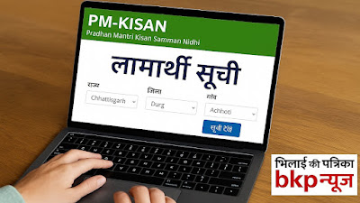 पीएम किसान सम्मान निधि पोर्टल पर लाभार्थी सूची चेक करते हुए स्क्रीन
