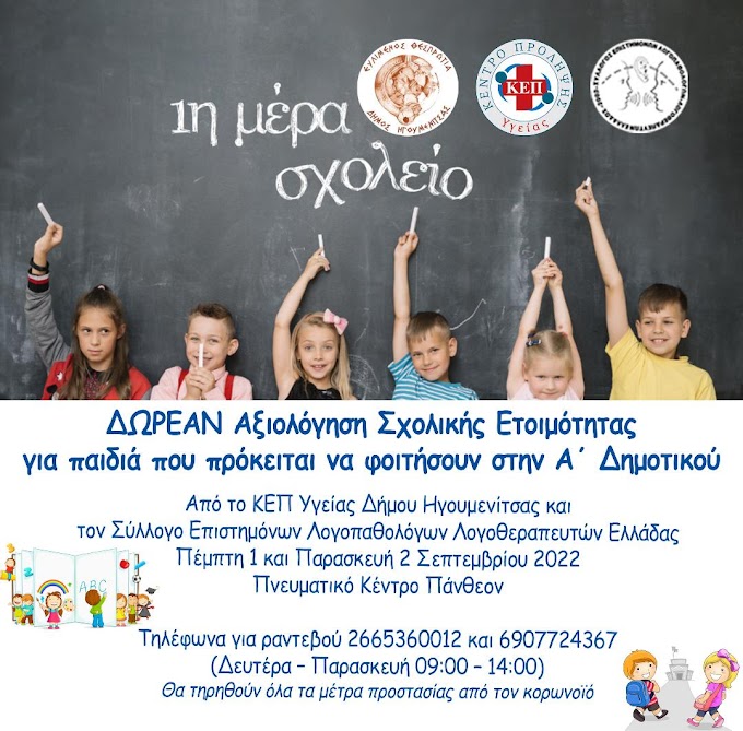 Δωρεάν Αξιολόγηση Σχολικής Ετοιμότητας από το ΚΕΠ Υγείας Δήμου Ηγουμενίτσας