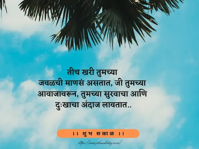 Good Morning Quotes In Marathi