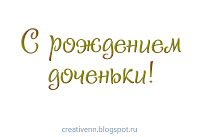 Надпись С рождением дочки.