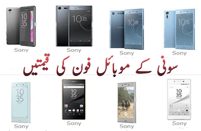 Sony mobile prices in Pakistan today 2024 سونی موبائل فون کی قیمت