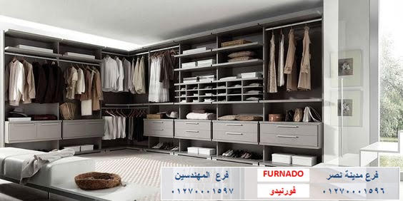  صور دريسنج روم - دريسنج روم    dressing room - غرف دريسنج روم - تصميم دريسنج روم    دولاب دريسنج روم - اشكال دريسنج روم - احدث دريسنج روم   افضل دريسنج روم - صور دريسنج روم - شركات دريسنج روم    اسعار الدريسنج روم – سعر متر الدريسنج – غرف ملابس   غرف دريسنج – الدريسنج روم 