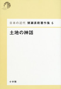 日本の近代 猪瀬直樹著作集6 土地の神話 (第6巻)