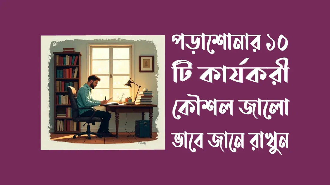পড়াশোনা-টেকনিক