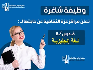 جمعية مراكز غزة الثقافية تعلن عن وظيفة مدرس لغة انجليزية