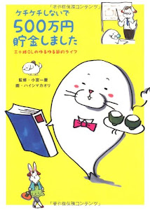 ケチケチしないで500万円貯金しました