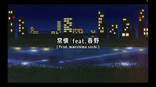 Aile The Shota feat. 春野 — Always (常懐) Lyrics