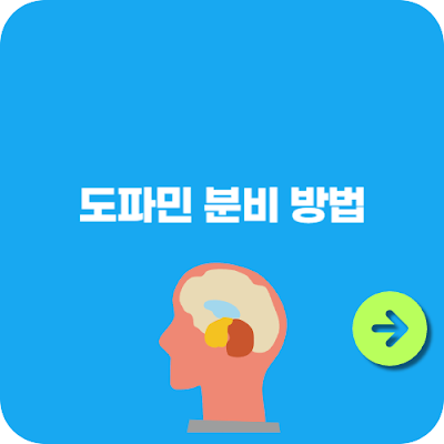 도파민 분비 방법! 기분을 좋게 하는 비결