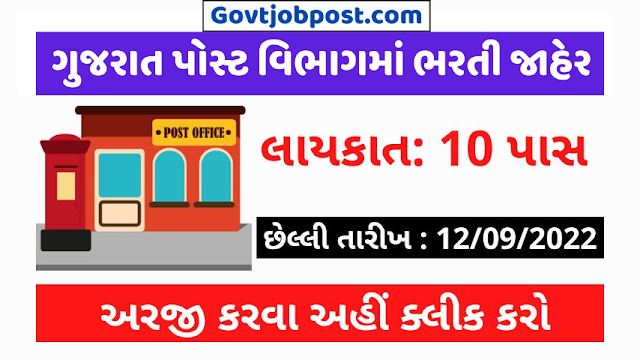 Gujarat Postal Department Vadodara Recruitment 2022