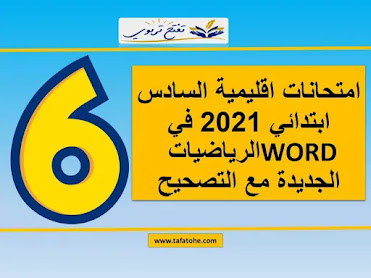 امتحانات اقليمية السادس ابتدائي 2021 في الرياضيات WORD