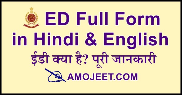ed-full-form-in-hindi-ed-ka-full-form