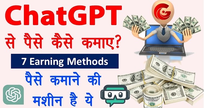 Chat GPT क्या है? चैट जीपीटी से पैसे कैसे कमाए