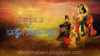 গীতার প্রথম অধ্যায় অর্জুন বিষাদ যোগ। Gita chapter 1 in bengali with pdf